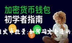 区块链发币数量：如何确