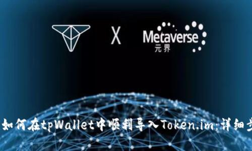 bianoti如何在tpWallet中顺利导入Token.im：详细步骤解析