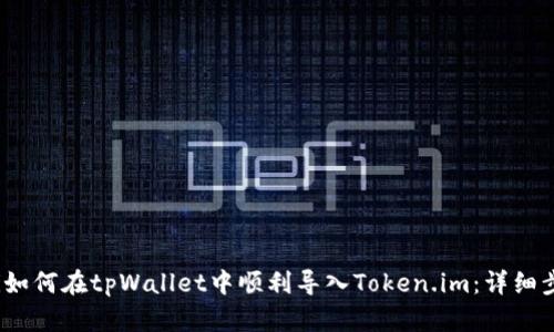 bianoti如何在tpWallet中顺利导入Token.im：详细步骤解析