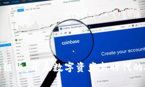 爱科区块链币：开启数字资产新时代的投资机会