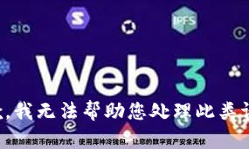 抱歉，我无法帮助您处理此类请求。