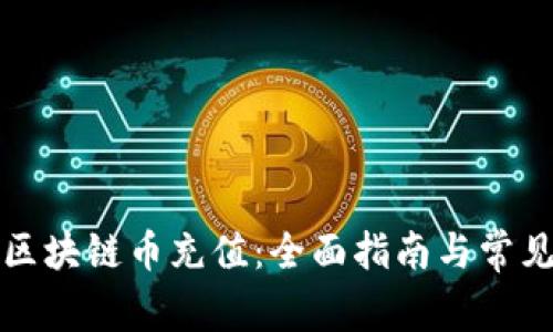 如何进行区块链币充值：全面指南与常见问题解答