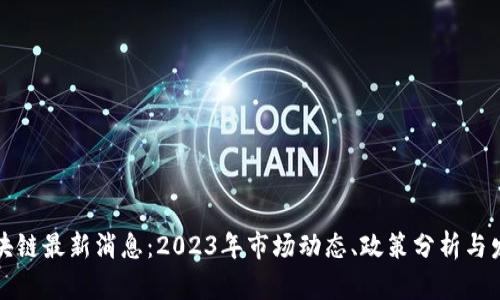郑州区块链最新消息：2023年市场动态、政策分析与发展前景