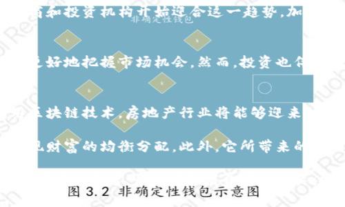   房区块链币：未来房地产市场的数字化转型利器 / 

 guanjianci 区块链, 房地产, 数字货币 /guanjianci 

引言：房地产与区块链的完美结合
近年来，随着科技的不断进步，尤其是区块链技术的崛起，房地产市场正在经历一场前所未有的数字化转型。房区块链币，作为这一转型过程中的重要角色，赋予了房地产交易更多的透明度、安全性和高效性。这种新型的货币不仅仅是简单的数字资产，它正深刻地改变着房地产的交易方式和融资模式，值得我们深入探讨。

区块链技术的基本概念
区块链，作为一种去中心化的分布式账本技术，具有数据不可篡改、透明和安全的特性。这项技术通过将数据以区块的形式串联起来，形成一条不可变更的数据链，从而确保了信息的真实性和安全性。在房地产交易过程中，区块链可以记录每一笔交易的细节，从产权登记到买卖合同，所有的信息都将公平、透明地呈现给各方参与者。

房区块链币的诞生
随着区块链技术的应用落地，许多房地产项目开始探索基于区块链的数字货币，这便是“房区块链币”的诞生。房区块链币是为房地产市场量身定制的数字货币，旨在通过去中心化的方式，简化交易流程，降低交易成本，提高流动性。其独特之处在于，它不仅可以作为交易媒介，还可以用来支持房地产资产的融资、投资回报和其他金融活动。

房区块链币的优势
房区块链币相较于传统的货币和投资方式，具有多种优势：
ul
listrong提高透明度：/strong所有交易信息都在区块链上公开发布，各方参与者可以随时查阅，提高了交易的透明度和信任度。/li
listrong降低成本：/strong去除中介环节使得交易成本大幅降低，买卖双方可以直接对接，大大提升了交易效率。/li
listrong流动性增强：/strong相比传统房地产交易，房区块链币可以使房地产资产更易于交易，吸引更多小额投资者参与。/li
listrong资产化及投资回报：/strong房区块链币可以将房地产资产进行分割，让更多人可以以更小的金额参与投资，获取投资回报。/li
/ul

实际案例分析
若干公司和项目已经开始尝试将房区块链币应用于房地产交易中，例如某些初创企业推出的“数字房产”。这些企业通过创建基于区块链的房地产平台，为用户提供可交易的数字资产。用户可以用房区块链币购买这些房产的部分份额，从而实现资产的细分和流动性。通过这样的方式，投资者不仅可以享受房地产市场的增长，还能降低资金门槛。

未来展望：房区块链币的广阔前景
未来，房区块链币将在房地产市场中扮演越来越重要的角色。随着人们对去中心化经济理解的加深，区块链技术的普及将越来越被接受。许多房地产开发商和投资机构开始迎合这一趋势，加大对区块链技术和数字货币的投资。预计短时间内将会有更多的区块链房地产平台上线，为广大用户提供便捷的服务。

如何参与房区块链币的投资
对于希望参与房区块链币投资的人士而言，了解市场动态、参与相关教育课程和投资信息咨询是非常重要的。通过正确的信息获取和风险评估，用户可以更好地把握市场机会。然而，投资也伴随着风险，因此，务必谨慎决策。

总结：房区块链币的意义
房区块链币不仅是未来房地产市场的一种新型媒介，它还可能推动整个行业的变革，带来更高的透明度和可及性。在这个快速变化的时代，通过合理利用区块链技术，房地产行业将能够迎来一个更加开放、高效和安全的未来。而这一切，都始于房区块链币的探索与实践。

随着我们走向这个数字化的房地产新时代，房区块链币将不再是简单的新兴货币，而是改变游戏规则的力量。它让更多的人参与到房产投资中来，从而实现财富的均衡分配。此外，它所带来的透明度和安全性将使公众对房地产市场的信心回升。未来的美好蓝图，正在通过这一切的推动下逐渐展现在我们面前。

总而言之，房区块链币作为一种新兴的数字货币，是区块链技术在房地产领域应用的代表之一。它通过技术的力量，为传统房地产市场带来颠覆性的变化，值得投资者、开发者和消费者共同关注。在数字转型的浪潮中，抓住这一机遇，将成为赢得未来的重要步骤。