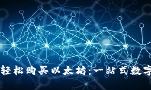 tpWallet如何轻松购买以太坊：一站式数字货币交易指南