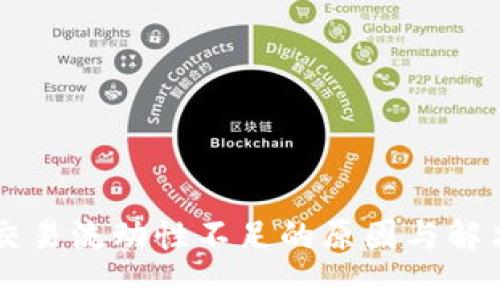 tpWallet交易流动性不足的原因与解决方案分析