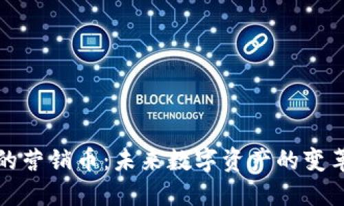 区块链的营销币：未来数字资产的变革与机遇