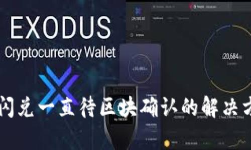 tpWallet闪兑一直待区块确认的解决方法及指南