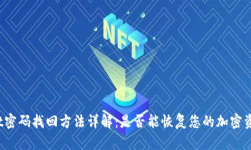 tpWallet密码找回方法详解：是否能恢复您的加密资产安全？