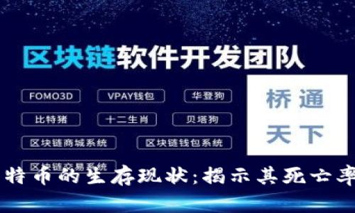 区块链与比特币的生存现状：揭示其死亡率及未来展望