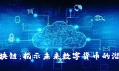 超龄币区块链：揭示未来