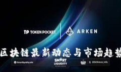 美元区块链最新动态与市场趋势分析