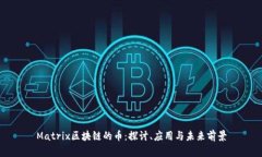 Matrix区块链的币：探讨、应用与未来前景