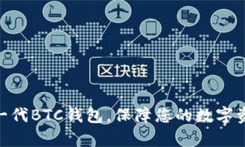 tpWallet - 最新一代BTC钱包，保障您的数字资产安全与便捷管理