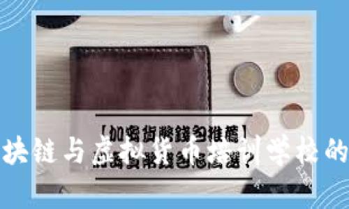全面解析区块链与虚拟货币培训学校的选择与价值