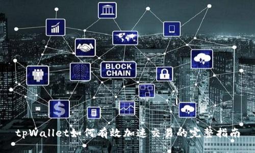tpWallet如何有效加速交易的完整指南