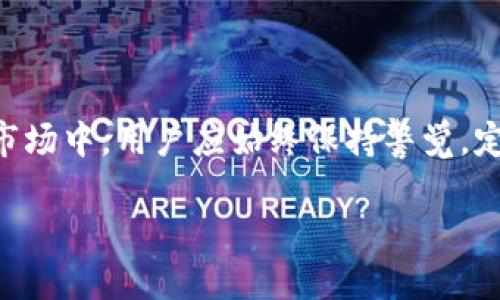    如何在tpWallet中取消卖币授权  / 
 guanjianci  tpWallet, 卖币授权, 加密货币  /guanjianci 

引言
在数字货币的世界中，交易的灵活性和安全性是每个投资者最为关注的问题之一。tpWallet作为一款流行的加密货币钱包，不仅可以让用户方便地管理自己的资产，还提供了一系列的功能，帮助用户更好地进行交易。然而，有时用户可能会需要取消卖币授权，以确保他们的资产安全或者调整交易策略。在本文中，我们将详细介绍如何在tpWallet中取消卖币授权，同时探讨这一过程的必要性以及一些相关的注意事项。

什么是卖币授权？
在了解如何取消卖币授权之前，我们首先需要明确什么是卖币授权。当你在使用tpWallet进行交易时，你可能需要授权某一交易所或平台去操作你的资产。这样的授权使得你可以在该平台上方便地买入或者卖出加密货币。卖币授权是指你允许特定地址或平台使用你的代币进行交易。这一过程通常是为了简化交易过程，但在某些情况下，用户可能需要撤回这一授权来保护自己的资产。

为何需要取消卖币授权？
取消卖币授权的原因多种多样。首先，市场状况的变化可能使得投资者重新考虑当前的交易策略。在行情波动较大时，持有代币而不进行卖出可能是更为谨慎的选择。其次，某些用户可能会担心资产安全问题，比如如果你授权的交易平台发生了安全漏洞，你的资产可能面临危险。因此，及时取消不再需要的授权是一种保护自己资产的有效方式。

如何在tpWallet中取消卖币授权
接下来，我们将详细步骤逐一说明，帮助用户在tpWallet中成功取消卖币授权。虽然不同版本的tpWallet可能存在细微的差异，但整体流程通常是非常相似的。

h4步骤一：打开tpWallet应用/h4
首先，确保你已经下载并安装了最新版本的tpWallet应用。打开应用后，输入你的密码或使用指纹识别进行解锁，确保你能够顺利进入自己的钱包界面。

h4步骤二：访问“授权管理”或“设置”页面/h4
在主界面上，寻找“设置”或者“授权管理”的选项。不同版本的tpWallet可能将这个选项放置在不同的位置，通常在左侧菜单或底部导航条中。在该选项下，你将能够看到所有当前的授权信息。

h4步骤三：查看当前的卖币授权/h4
进入授权管理页面后，你会看到一个列表，列出了所有已授权的交易平台和对应的资产。在这个列表中，你可以找到你之前授权的卖币交易平台。请仔细核对，以确保你选择正确的授权进行操作。

h4步骤四：取消授权/h4
找到需要取消授权的平台后，点击相应的取消按钮。在大多数情况下，系统会弹出确认窗口，提示你确认取消授权。仔细阅读相关提示信息，以了解取消授权可能带来的影响。

h4步骤五：确认操作并退出/h4
最后，确认取消操作后，你将会收到一条成功取消授权的消息。此时，你的资产将不再被该平台控制，确保了你的代币安全。完成后，可以安全退出tpWallet，关闭应用程序。

注意事项
在进行任何授权变更时，用户必须保持谨慎。虽然取消卖币授权可以保护你的资产安全，但也可能导致无法在特定平台上进行及时交易。因此，以下几点需要特别提醒：

h4了解每个平台的操作规则/h4
不同的交易平台可能对于授权的管理方式有所不同。在决定取消卖币授权的同时，请确保清楚了解该平台的相关规定，避免对自己的交易带来不必要的麻烦。

h4记录授权变更历史/h4
建议用户对每一次授权与取消授权的操作进行记录。这不仅能够帮助你在未来进行资产管理时避免混乱，也能让你在发现问题时，及时追溯操作的历史。

h4定期检查授权状态/h4
一些投资者可能在多个平台活跃，定期检查各个平台的授权状态，确保只保留那些当前需要的授权是非常重要的。这种 hábito 使得用户能够随时掌握自己的资产状况，及时采取相应的措施。

h4安全性第一/h4
投资者在进行任何操作时，都应将安全性放在首位。如果发现任何可疑活动，及时更改密码及增加二次验证措施，不仅能保护自己的资产，也能为未来的交易减轻风险负担。

总结
在tpWallet中取消卖币授权的步骤并不复杂。只需几个简单的操作，用户就能成功保护自己的资产安全。然而，相关操作的做好不仅仅是一次性的，而是一个持续的过程。在动态变化的加密货币市场中，用户应始终保持警觉，定期检查自己的授权状态，以确保最大程度地保护自己的资产。

记住，在数字货币投资中，知识就是你的最佳武器。掌握每一个步骤，了解市场动态，准备好应对各种情况，才能在这个波动频繁的市场中立于不败之地。