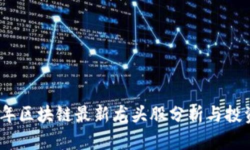2023年区块链最新龙头股分析与投资策略