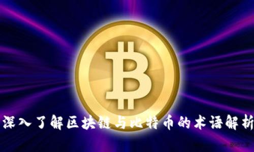 深入了解区块链与比特币的术语解析
