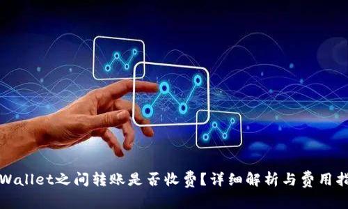 tpWallet之间转账是否收费？详细解析与费用指南