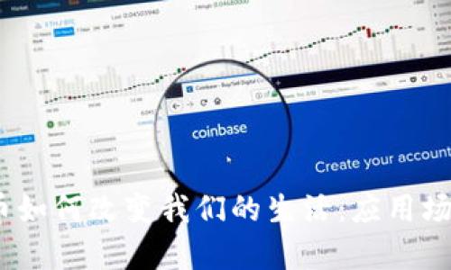 :区块链币如何改变我们的生活：应用场景全解析