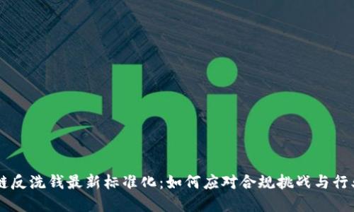 区块链反洗钱最新标准化：如何应对合规挑战与行业变革