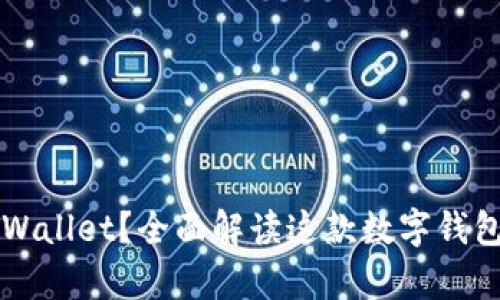 为什么选择tpWallet？全面解读这款数字钱包的优势和功能