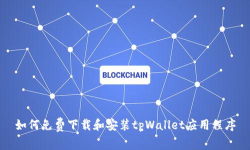 如何免费下载和安装tpWallet应用程序