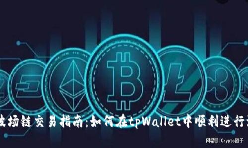 tpWallet波场链交易指南：如何在tpWallet中顺利进行波场链交易