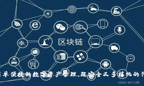 tpWallet：简单便捷的数字资产管理，既安全又多样化的代币管理平台