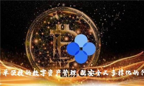 tpWallet：简单便捷的数字资产管理，既安全又多样化的代币管理平台