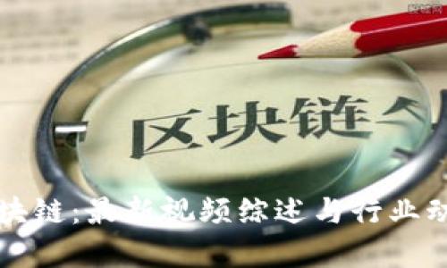 孟岩区块链：最新视频综述与行业动态分析
