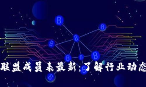 区块链游戏联盟成员表最新：了解行业动态与会员信息