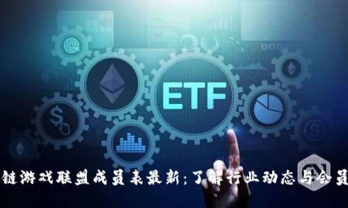 区块链游戏联盟成员表最新：了解行业动态与会员信息