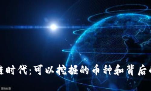 区块链时代：可以挖掘的币种和背后的机遇