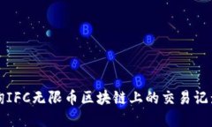 如何高效查询IFC无限币区块链上的交易记录与资