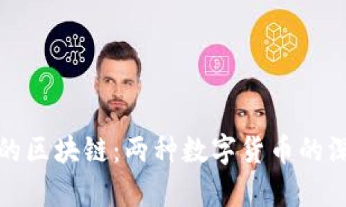 零币与比特币的区块链：两种数字货币的深度解析与比较