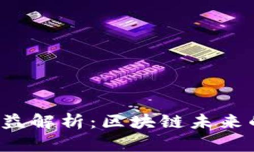 YEC币投资收益解析：区块链未来的潜力与风险