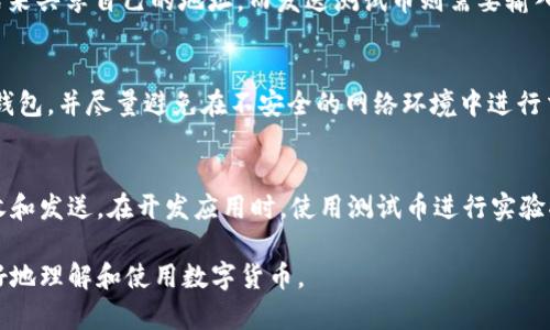 中本聪测试币（Testnet Bitcoin）是比特币网络中的一种测试用币，它的主要目的是为开发者和用户提供一个安全的环境来测试新的功能和应用。与真实的比特币不同，测试币没有实际的经济价值，因此用户可以自由地进行实验，而不会面临财务风险。

关于tpWallet，它是一款支持多种区块链资产的钱包应用程序，包括比特币、以太坊和其他各种数字货币。tpWallet作为一款多功能钱包，确实能够支持测试币的接收和发送。但需要注意的是，tpWallet本身并不是中本聪测试币的唯一钱包，也不是唯一的选择。

如果要详细了解中本聪测试币及其使用的钱包，以下是一些可能的要点：

什么是中本聪测试币？
中本聪测试币（Testnet Bitcoin）是比特币网络的测试版本。与主网（Mainnet）上的比特币不同，测试币不会涉及真实资金，因此它为开发者和用户提供了一个安全的实验环境。可以进行各种测试，包括交易，智能合约执行等，而不必担心经济损失。

为什么需要测试币？
开发和测试区块链应用需要显著的时间和资金投入，而测试币使这一过程变得更为轻松。使用测试币，开发者可以在不消耗真实比特币的情况下，测试他们的代码。此外，测试币还可以帮助识别潜在的漏洞，提高软件的安全性和稳定性。

tpWallet的特点
tpWallet是一款设计优雅的钱包，它支持多种语言和多种数字货币。用户不仅能够管理自己的资产，还可以在不同的区块链之间进行交换。tpWallet友好的用户界面使得即使是新手也能很容易上手，同时它的安全性也值得信赖。钱包的私钥由用户自己掌控，增强了安全性。

如何使用tpWallet接收和发送测试币
使用tpWallet进行测试币交易非常简单。首先，用户需要下载并安装tpWallet应用程序。接着，注册一个新账户或使用已有账户登录。在账户的菜单中，用户可以找到接收和发送测试币的选项。
为了接收中本聪测试币，用户需要将自己的测试币地址提供给其他人。通常情况下，用户可以通过扫描二维码或复制地址的方式来共享自己的地址。而发送测试币则需要输入接收方的地址和要发送的数量，确认无误后发送即可。

值得注意的问题
虽然测试币没有真实价值，但仍然需要注意安全。使用测试币进行交易时，保持钱包的安全至关重要。建议用户定期备份自己的钱包，并尽量避免在不安全的网络环境中进行交易。

总结
总而言之，中本聪测试币为开发者提供了一个无风险的实验平台，而tpWallet作为一款出色的钱包，可以支持这种测试币的接收和发送。在开发应用时，使用测试币进行实验将会为用户节省时间和成本，提高开发效率。因此，了解测试币及其使用的钱包是每一个区块链爱好者都必须掌握的基本知识。 

通过上述内容，我们不仅可以了解到中本聪测试币的特性，还能了解tpWallet的使用方法和特点。希望这些信息能够帮助你更好地理解和使用数字货币。