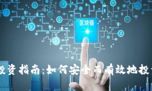 区块链币投资指南：如何安全而有效地投资数字货币