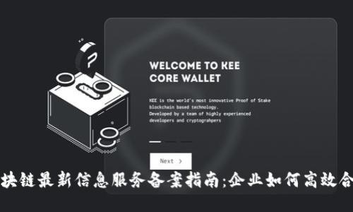 区块链最新信息服务备案指南：企业如何高效合规