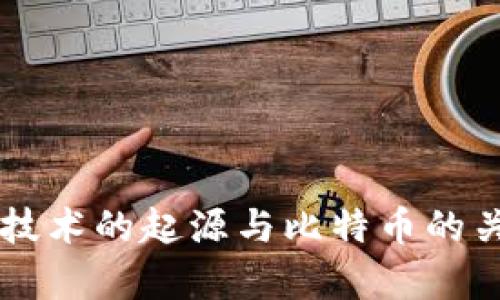 区块链技术的起源与比特币的关系探析