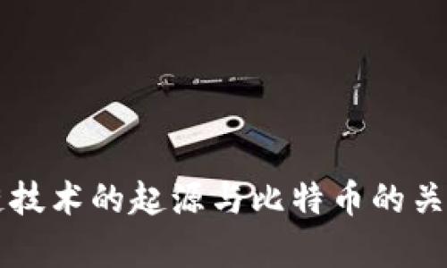 区块链技术的起源与比特币的关系探析
