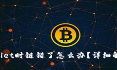 从火币提U到tpWallet时链错