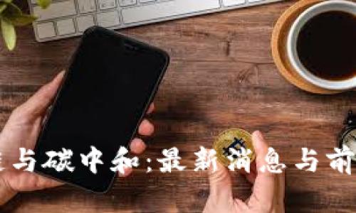 区块链与碳中和：最新消息与前沿探索