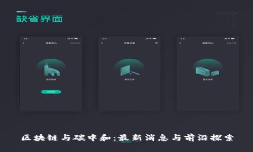 区块链与碳中和：最新消息与前沿探索