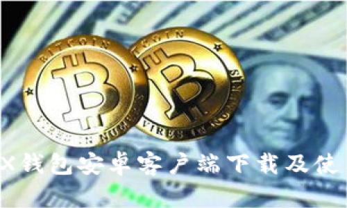 WEMIX钱包安卓客户端下载及使用指南