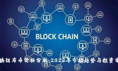 区块链布币价格分析：2