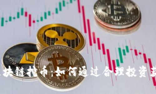 揭秘Equis区块链挖币：如何通过合理投资获取丰厚回报
