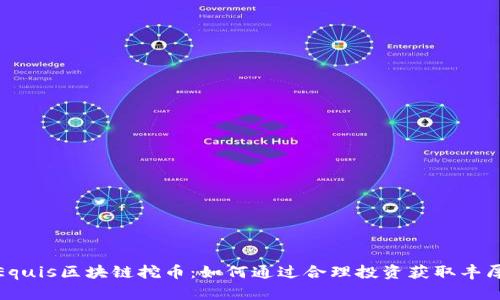 揭秘Equis区块链挖币：如何通过合理投资获取丰厚回报
